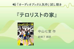 『テロリストの家』試し聴き