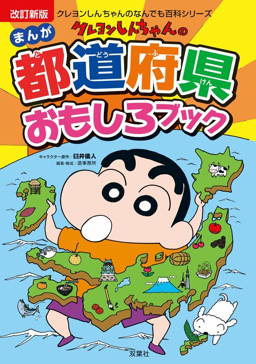 クレヨンしんちゃんのなんでも百科シリーズ 改訂新版 クレヨン