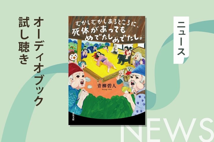 昔ばなしをミステリで読み解いた話題作の第３弾『むかしむかしあるところに、死体があってもめでたしめでたし。』から収録作「こぶとり奇譚」のオーディオブック冒頭を無料公開の画像