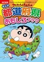 クレヨンしんちゃんのなんでも百科シリーズ 改訂新版 クレヨン