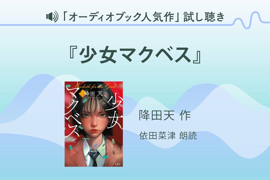 『少女マクベス』試し聴き