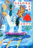レビュー『なまものを生きる』少年アヤ・著:イメージ