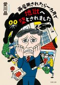再雇用されたら一カ月で地獄へ堕とされました:書影