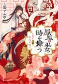 後宮妖幻想奇譚 1 鳳凰の巫女は時を舞う:書影