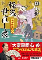 中村隼人主演のドラマ「大富豪同心」新シリーズ放送開始！　原作本でドラマの内容を先読み！:イメージ