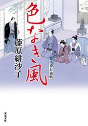 藍染袴お匙帖 13 色なき風