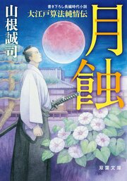 大江戸算法純情伝 2 月蝕