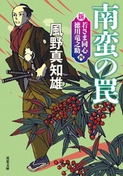 新・若さま同心 徳川竜之助 【四】 南蛮の罠 〈新装版〉