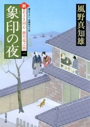 新・若さま同心徳川竜之助 1 象印の夜