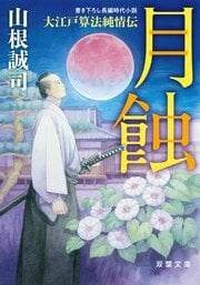 大江戸算法純情伝 2 月蝕