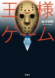 王様ゲーム 深淵8.02