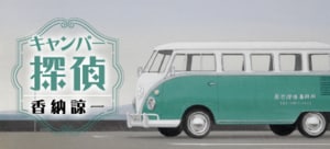 キャンパー探偵:イメージ