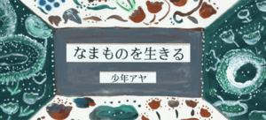 なまものを生きる