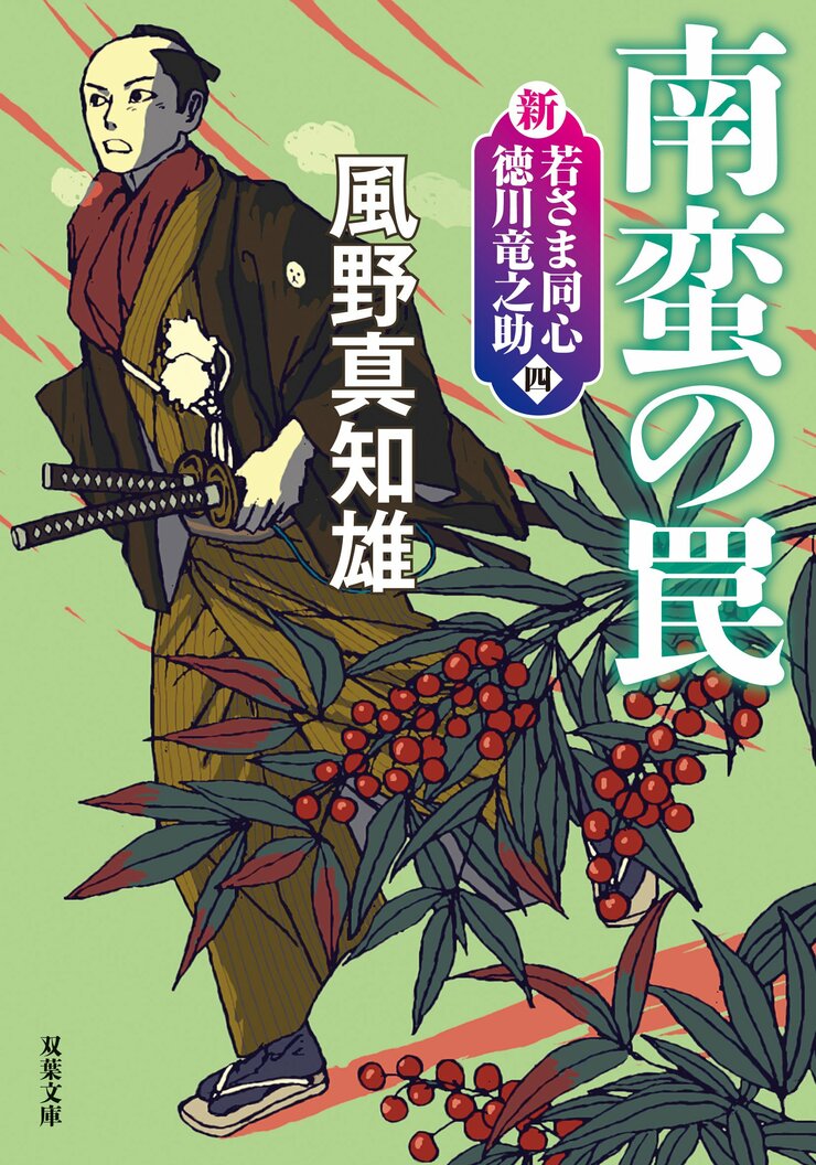 新・若さま同心 徳川竜之助 【四】 南蛮の罠〈新装版〉