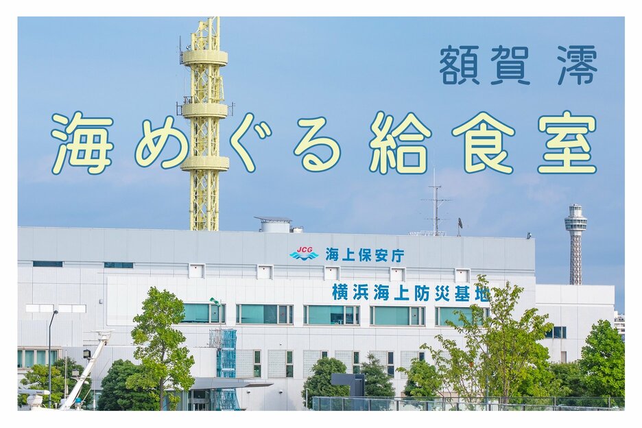海めぐる給食室