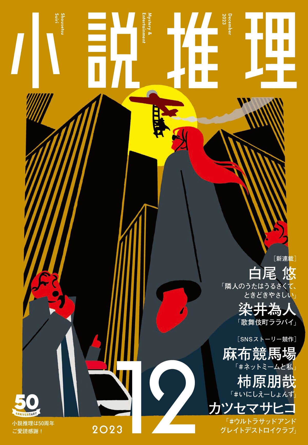 小説推理」12月号、絶賛発売中です！｜News｜COLORFUL