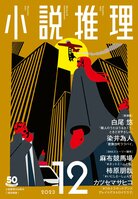 「小説推理」12月号、絶賛発売中です！