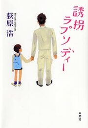 誘拐ラプソディー