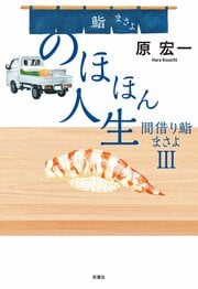 のほほん人生 間借り鮨まさよIII