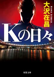 Kの日々 〈新装版〉