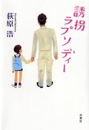 誘拐ラプソディー