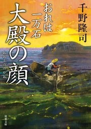 おれは一万石 18 大殿の顔