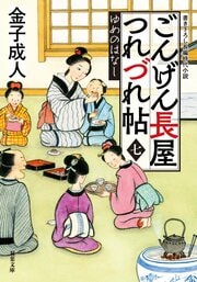 ごんげん長屋つれづれ帖 【七】 ゆめのはなし
