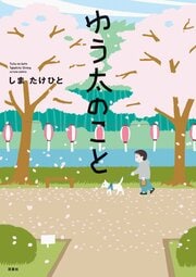 ゆう太のこと