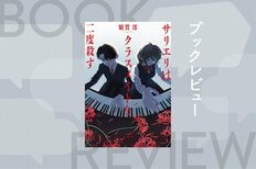 誰しもが持つ「嫉妬」という感情が殺人へ──他者と比較せざるをえない青春時代のビターな音楽ミステリ　『サリエリはクラスメイトを二度殺す』額賀澪:イメージ