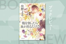 友達や恋人の前でも「本当の自分」を飲み込んで生きる女子高生に起きた、思いがけない出会いとは──。読後、誰かと感想を語らいたくなる「誤解」の物語　『腹を割ったら血が出るだけさ』住野よる:イメージ