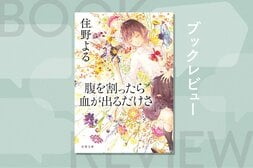 友達や恋人の前でも「本当の自分」を飲み込んで生きる女子高生に起きた、思いがけない出会いとは──。読後、誰かと感想を語らいたくなる「誤解」の物語　『腹を割ったら血が出るだけさ』住野よる:イメージ