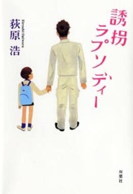 誘拐ラプソディー