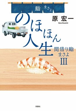 のほほん人生 間借り鮨まさよIII