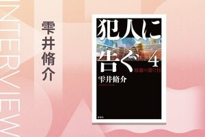 雫井脩介『犯人に告ぐ4　暗幕の裂け目』著者インタビュー