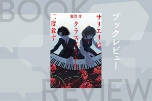 誰しもが持つ「嫉妬」という感情が殺人へ──他者と比較せざるをえない青春時代のビターな音楽ミステリ　『サリエリはクラスメイトを二度殺す』額賀澪:イメージ