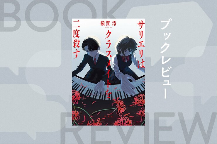 誰しもが持つ「嫉妬」という感情が殺人へ──他者と比較せざるをえない青春時代のビターな音楽ミステリ　『サリエリはクラスメイトを二度殺す』額賀澪の画像