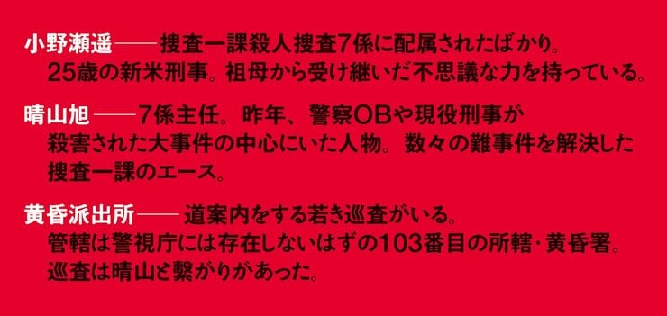 謎掛鬼 警視庁捜査一課・小野瀬遥の黄昏事件簿