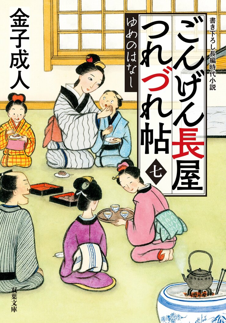 ごんげん長屋つれづれ帖 【七】 ゆめのはなし