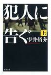 犯人に告ぐ（1/6）:イメージ