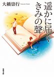 レビュー『遥かに届くきみの聲』大橋崇行・著:イメージ