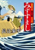レビュー『御納屋侍 伝八郎奮迅録 みずすまし』長辻象平・著:イメージ