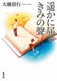 レビュー『遥かに届くきみの聲』大橋崇行・著:イメージ