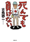 死んでも負けない:書影