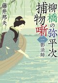 柳橋の弥平次捕物噺 【一】 影法師 ＜新装版＞:書影