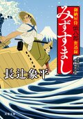 御納屋侍 伝八郎奮迅録 2 みずすまし:書影