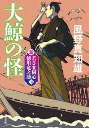 新・若さま同心 徳川竜之助 【七】 大鯨の怪 〈新装版〉