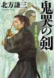 鬼哭の剣〈新装版〉 日向景一郎シリーズ 4