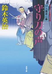 口入屋用心棒 25 守り刀の声