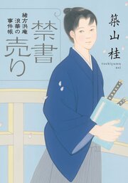 緒方洪庵 浪華の事件帳 1 禁書売り 〈新装版〉