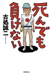 死んでも負けない